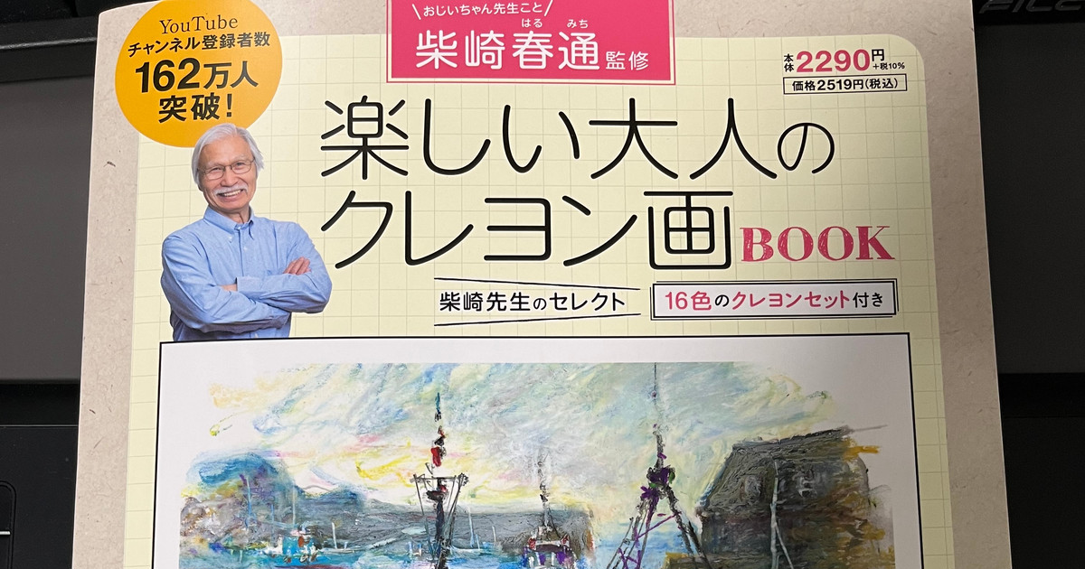 ふるさと割】 柴崎春通監修 楽しい大人のクレヨン画BOOK